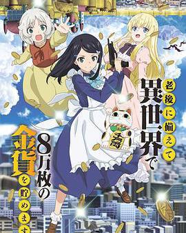 爲了養老金去異界存八萬金