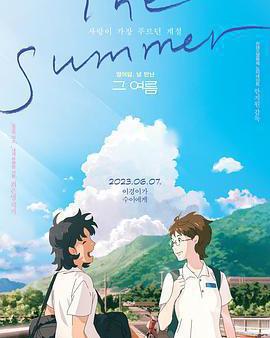那個夏天：劇場版