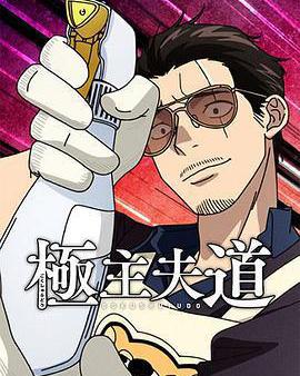 極主夫道 第二季