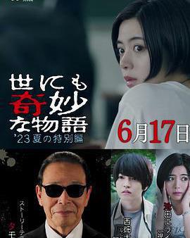 世界奇妙物語 2023夏季特別篇