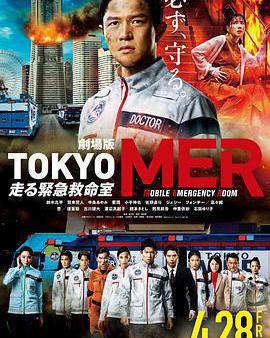 TOKYO MER～移動的急救室～電影版