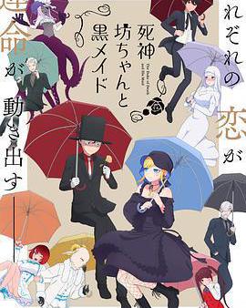 死神少爺與黑女僕 第二季