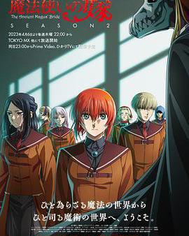 魔法使的新娘 第二季