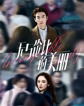 無與倫比的美麗