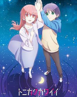 總之就是非常可愛 第二季