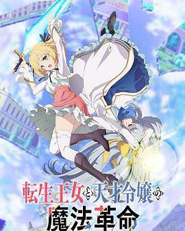 轉生王女與天才千金的魔法革命