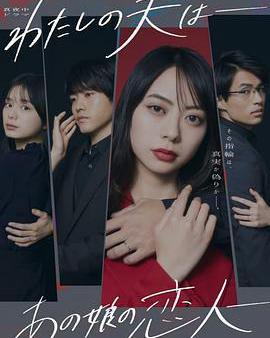 我的老公是她的戀人