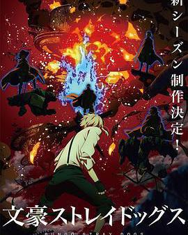 文豪野犬 第四季