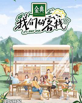 我們的客棧