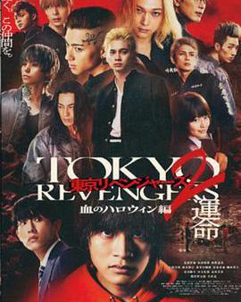 東京復仇者2 血色萬聖節篇-命運-