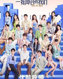 一拍即合的我們