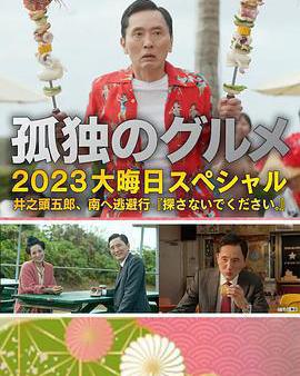 孤獨的美食家 2023除夕特別篇