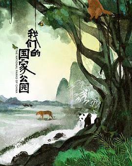 我們的國家公園