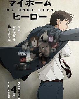 我家的英雄