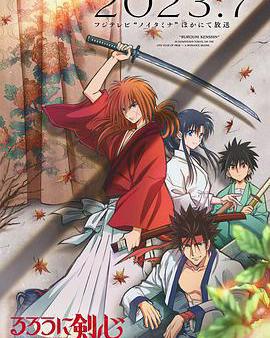 浪客劍心 明治劍客浪漫譚