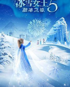 冰雪女王5：融冰之戰