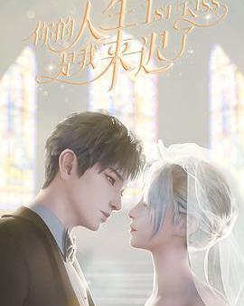 你的人生是我來遲了