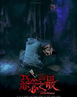 失衡凶間之惡念之最