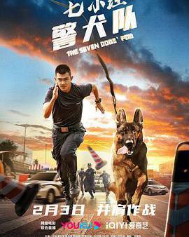 七小汪警犬隊