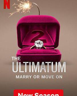 最後通牒：不結就分 第二季