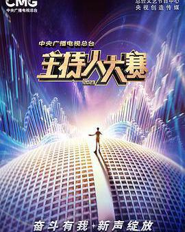 中央廣播電視總台2023主持人大賽