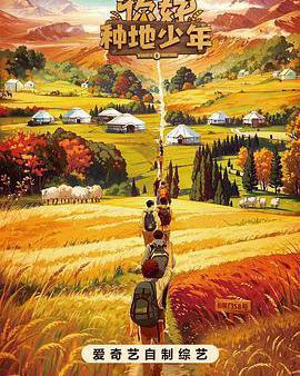 你好，種地少年