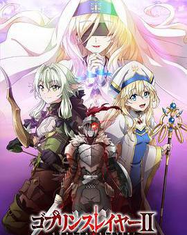 哥布林殺手 第二季