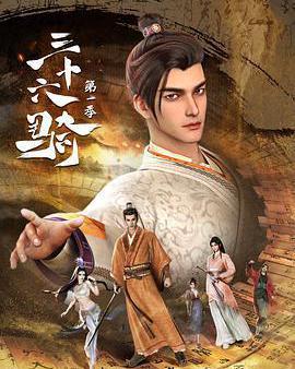 三十六騎 第一季