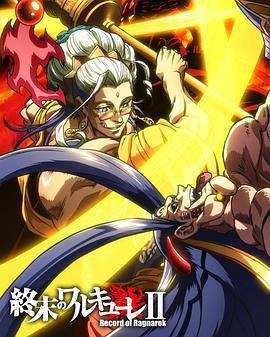 終末的女武神 第二季 後篇