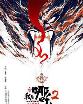 我是哪吒2之英雄歸來