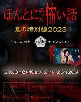 毛骨悚然撞鬼經 2023夏季特別篇