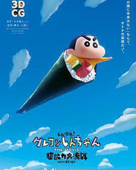 蠟筆小新：新次元！超能力大決戰