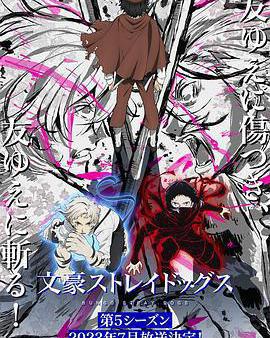 文豪野犬 第五季