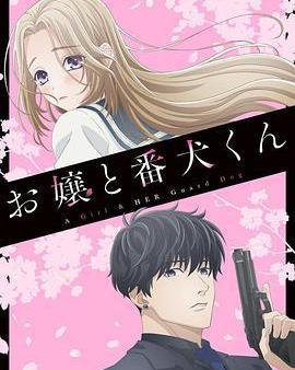 大小姐和看門犬