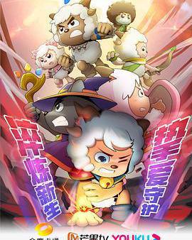 喜羊羊與灰太狼之勇闖四季城