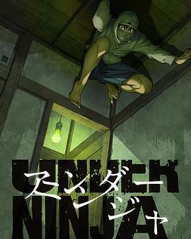 地下忍者