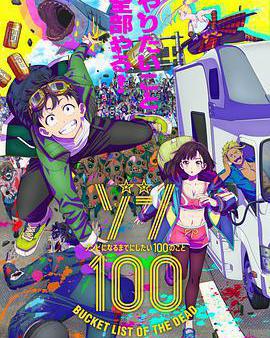 殭屍100：在成爲殭屍前要做的100件事