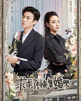 求求了，快復婚吧