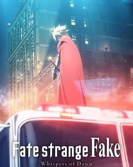 命運/奇異贗品 黎明低語