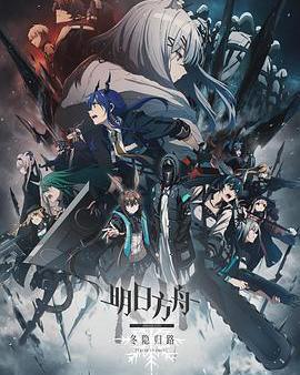明日方舟：冬隱歸路