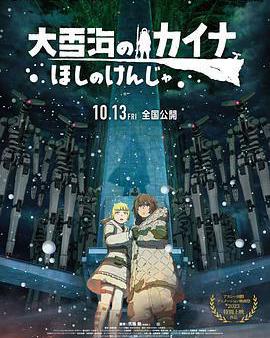 大雪海的凱納 星球的信者