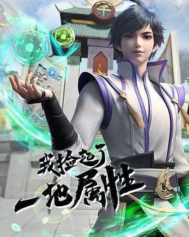 我撿起了一地屬性