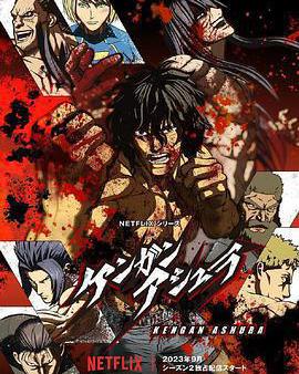 拳願阿修羅 第二季