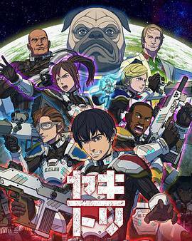 YAKITORI：行星軌道敢死隊