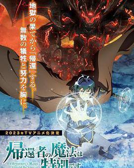 歸還者的魔法要特別