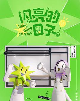 閃亮的日子 第四季