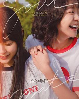 再見，我的靈魂伴侶