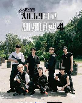 EXO的爬梯子世界旅行4 - 巨濟&amp;統營篇