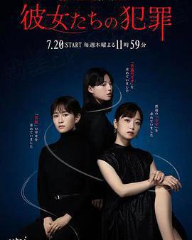 她們的犯罪