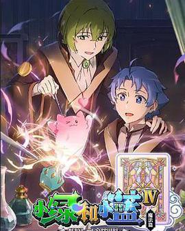 小綠和小藍 第四季